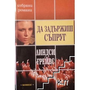 Да задържиш съпруг (2009)