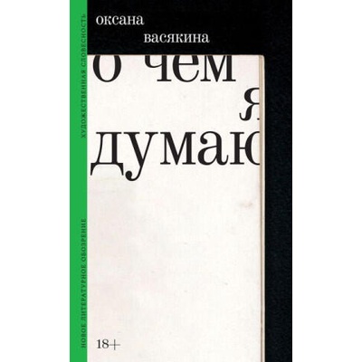 О чем я думаю | Оксана Васякина