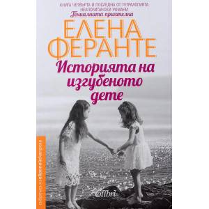 Историята на изгубеното дете (ISBN: 9786190205333)