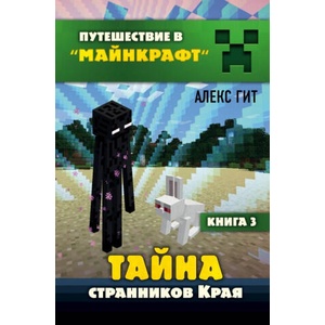 Тайна странников Края. Книга 3 | А Гит (2019)