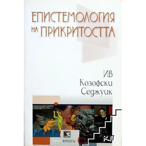 Епистемология на прикритостта (ISBN: 9789545871061)