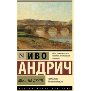 Мост на Дрине | Иво Андрич (2025)