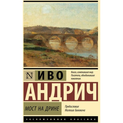 Мост на Дрине | Иво Андрич