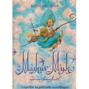 Малкия Мук (ISBN: 9786192440169)