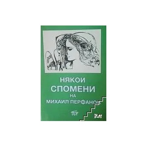 Някои спомени на Михаил Перфанов (ISBN: 9789543802944)