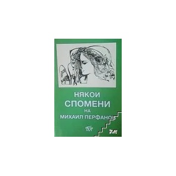 Image 1 of Някои спомени на Михаил Перфанов