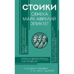 Стоики: Сенека, Марк Аврелий, Эпиктет (2026)