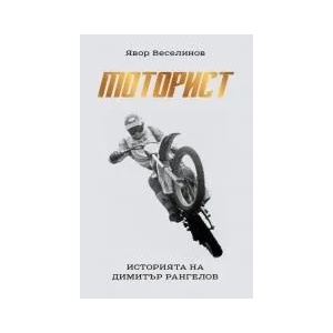 Моторист. Историята на Димитър Рангелов (2017)
