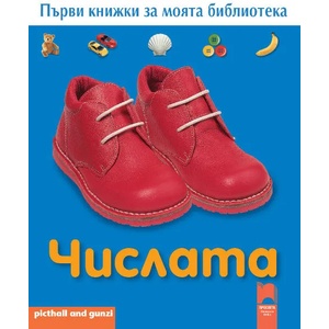 Първи книжки за моята библиотека. Числата (ISBN: 9789540125015)