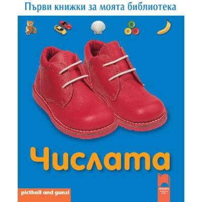 Първи книжки за моята библиотека. Числата