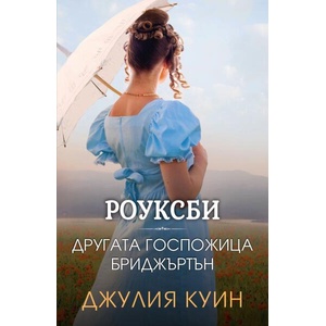 Роуксби 3: Другата госпожица Бриджъртън (ISBN: 9786191574322)