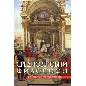 Средновековни философи, том 3 (ISBN: 9789540918167)
