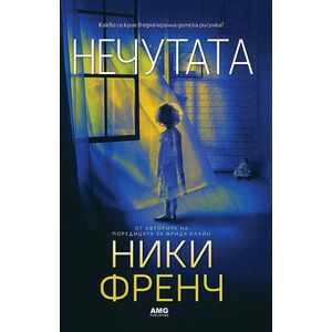 Нечутата (ISBN: 9786197494600)