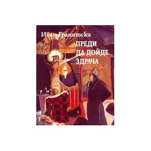 Преди да дойде здрача (ISBN: 9789547392175)