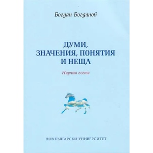 Думи, значения, понятия и неща. Научни есета (2016)