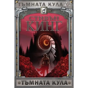 Тъмната кула 7.2 - твърда корица (2020)