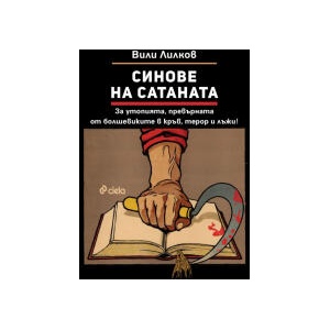 Синове на Сатаната (2025)