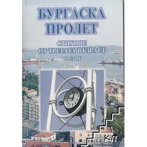 Бургаска пролет. Част 3-4, 9 (ISBN: 9786197103038)