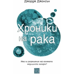 Хроники на рака (ISBN: 9786190101017)