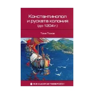 Константинопол и руската колония (2008)