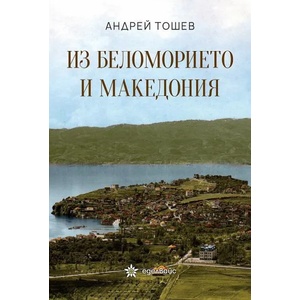Из Беломорието и Македония (ISBN: 9786197186765)