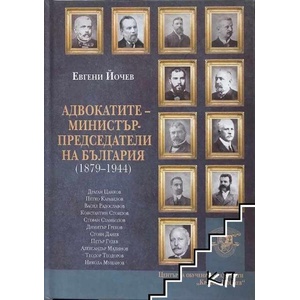 Адвокатите - министър-председатели на България (ISBN: 9786192262532)