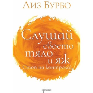 Слушай своето тяло и яж. Стоп на контрола! (ISBN: 9786191646142)