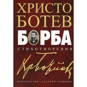 Борба - Христо Ботев (2018)