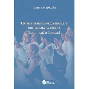 Позитивната рефлексия в социалната сфера. Защо, как и докъде? (ISBN: 9786192331481)