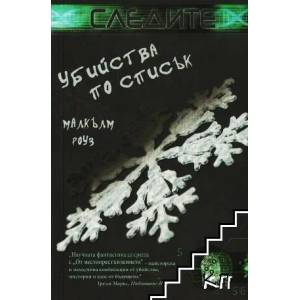 Убийства по списък (ISBN: 9789549535174)