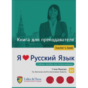 Я Люблю Русский язык A2. Книга для преподавателя / I love Russian A2. Teacher's guide