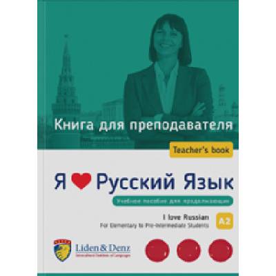 Я Люблю Русский язык A2. Книга для преподавателя / I love Russian A2. Teacher's guide