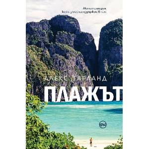 Плажът (ISBN: 9786192650612)