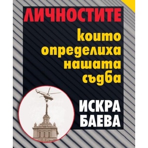 Личностите, които определиха нашата съдба (ISBN: 9789540918075)