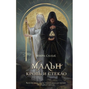 Мальн. Кровь и стекло | Мира Салье (ISBN: 9785041786090)
