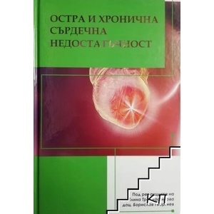 Остра и хронична сърдечна недостатъчност (ISBN: 9786197063240)
