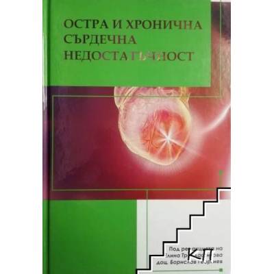 Остра и хронична сърдечна недостатъчност