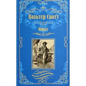 Пират | Вальтер Скотт (2024)