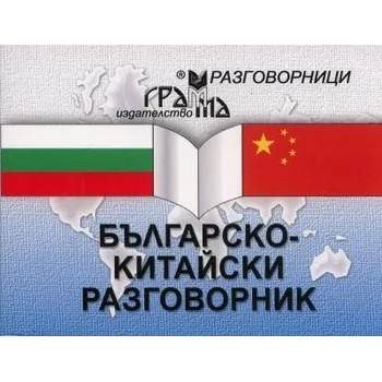 Българско-китайски разговорник