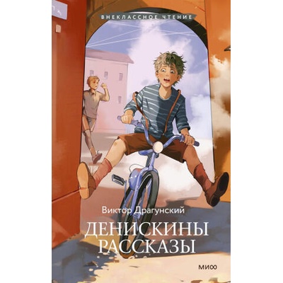 Денискины рассказы (Внеклассное чтение) | Виктор Драгунский