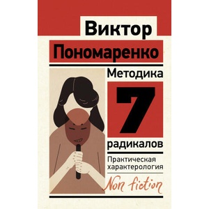 Методика 7 радикалов. Практическая характерология (2022)