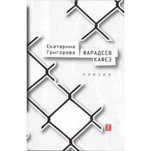 Фарадеев кафез (2013)