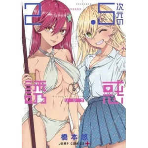 2.5 Dimensional Seduction Vol. 6 (ISBN: 9781638589921)