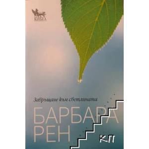 Завръщане към светлината (2014)