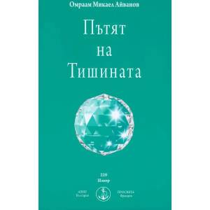 Пътят на Тишината (ISBN: 9786197025156)