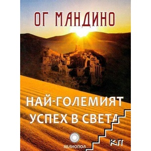 Най-големият успех в света (ISBN: 9789545784545)