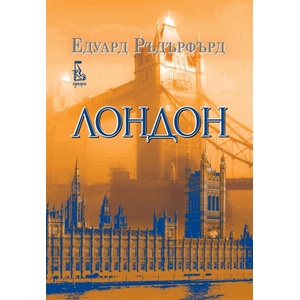 Лондон, том 2 (ISBN: 9789543652853)
