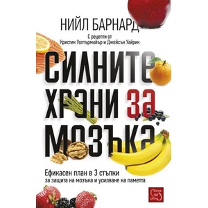 Силните храни за мозъка (2014)
