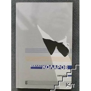 Записки (ISBN: 9789547400658)