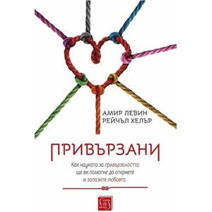 Привързани (ISBN: 9786190110460)